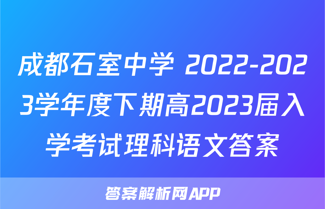 成都石室中学 2022-2023学年度下期高2023届入学考试理科语文答案